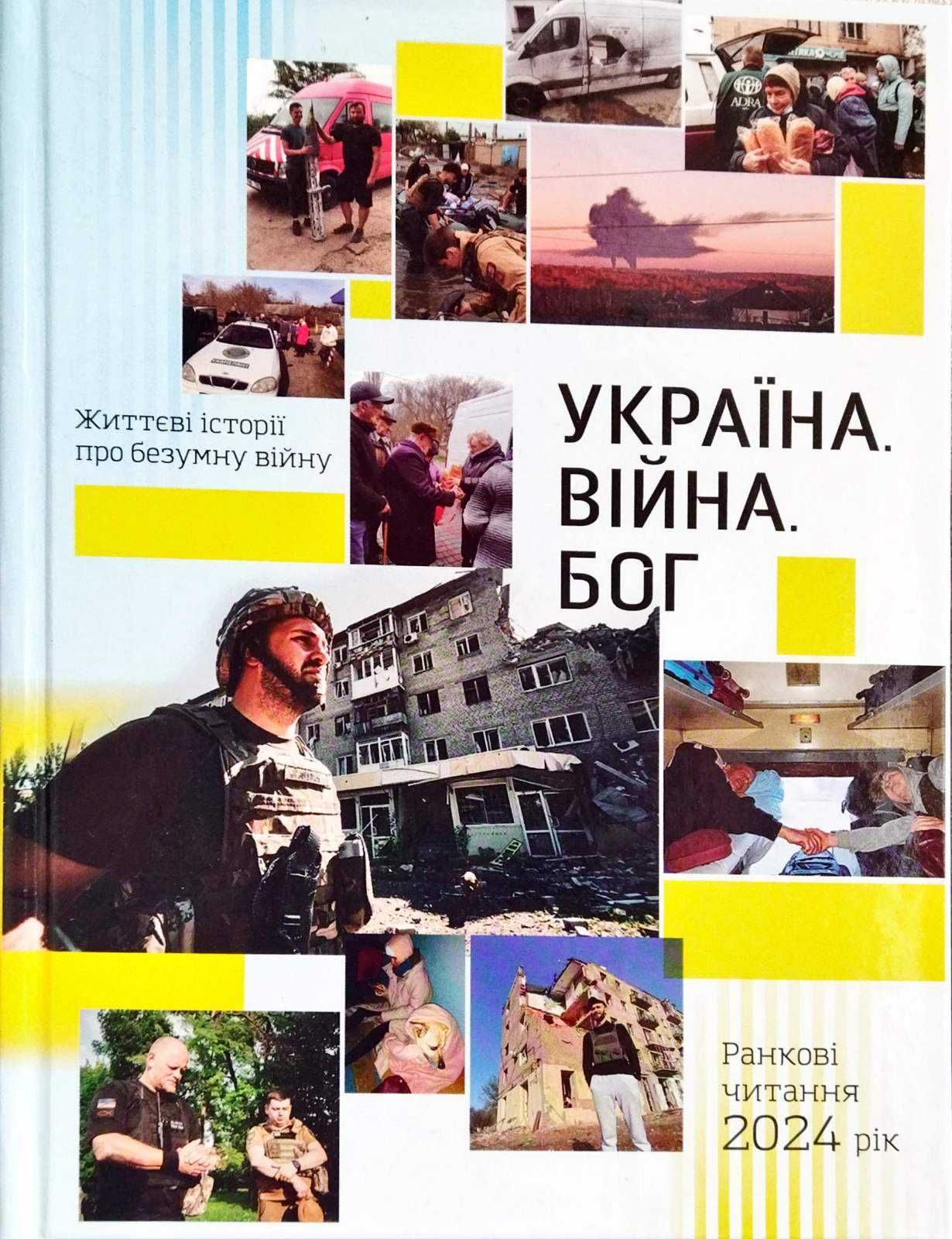 Продам Дуже цікаву книгу!!! Україна Війна Бог.