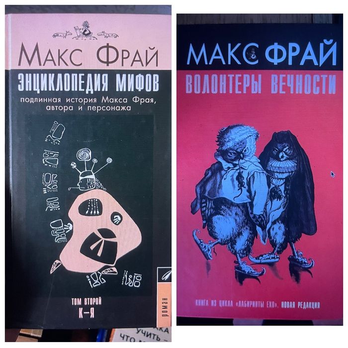 М. Фрай Энциклопедия мифов, Волонтеры вечности
