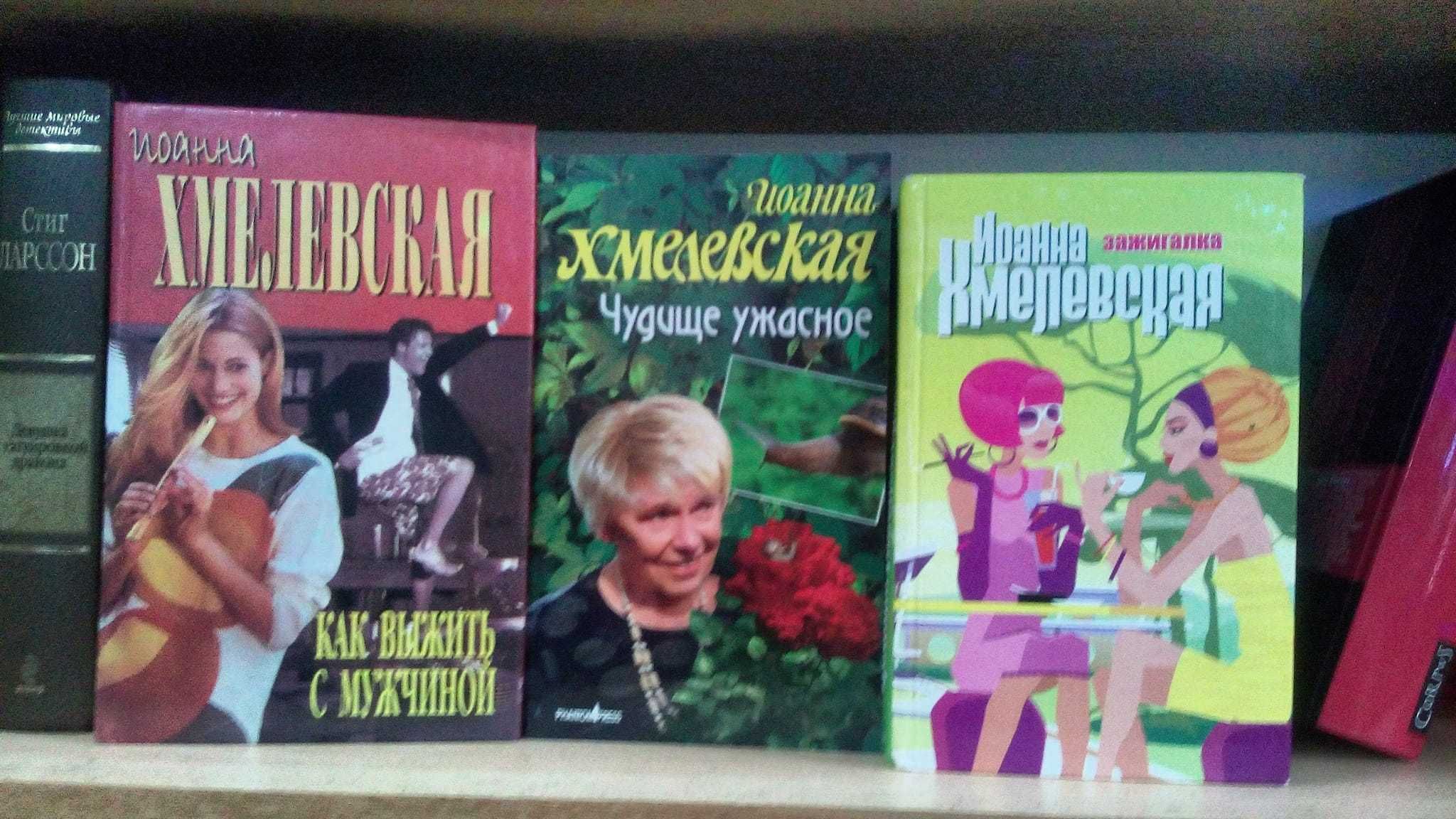 Иоанна Хмелевская. Три книги.