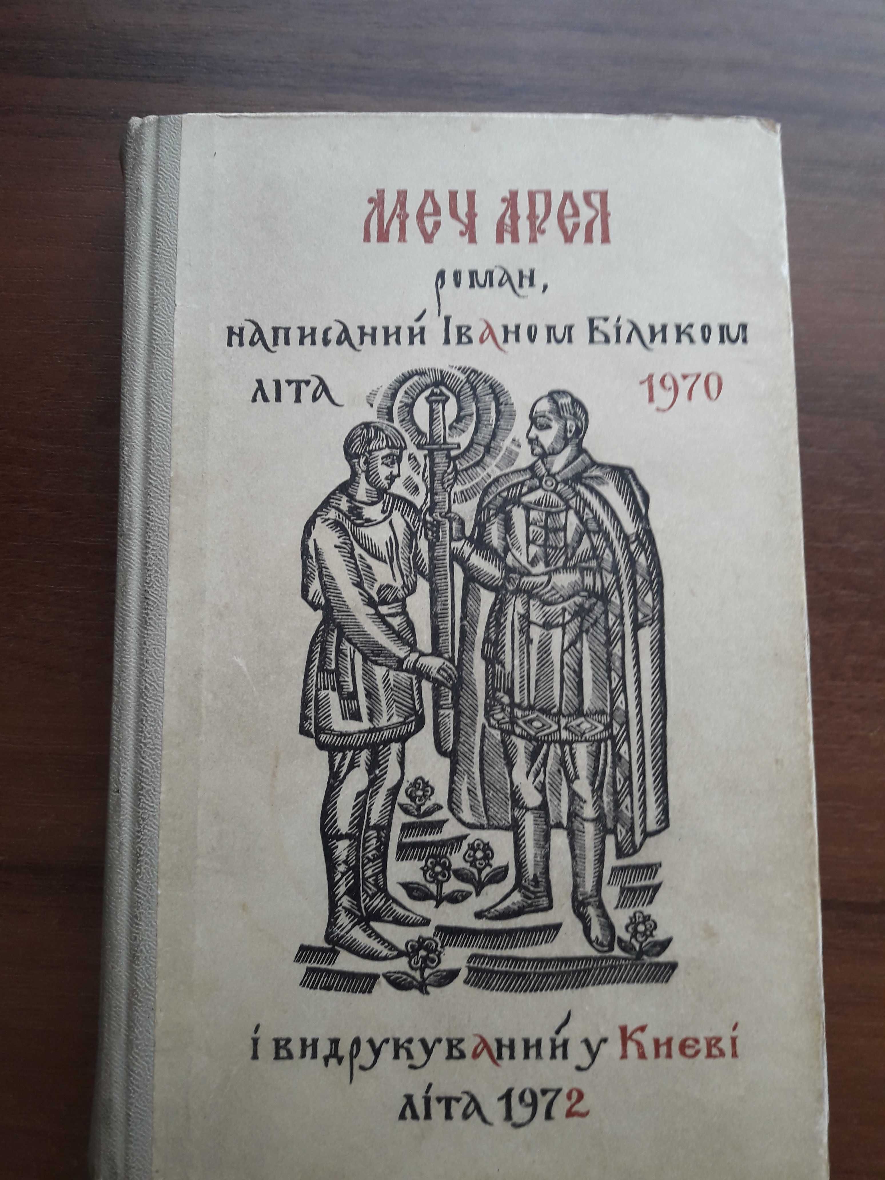 Продам книгу "Меч Арея"