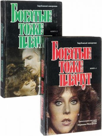 КиноРоманы:Спрут,Богатые тоже плачут,Возвращение в Эдем,Все реки текут