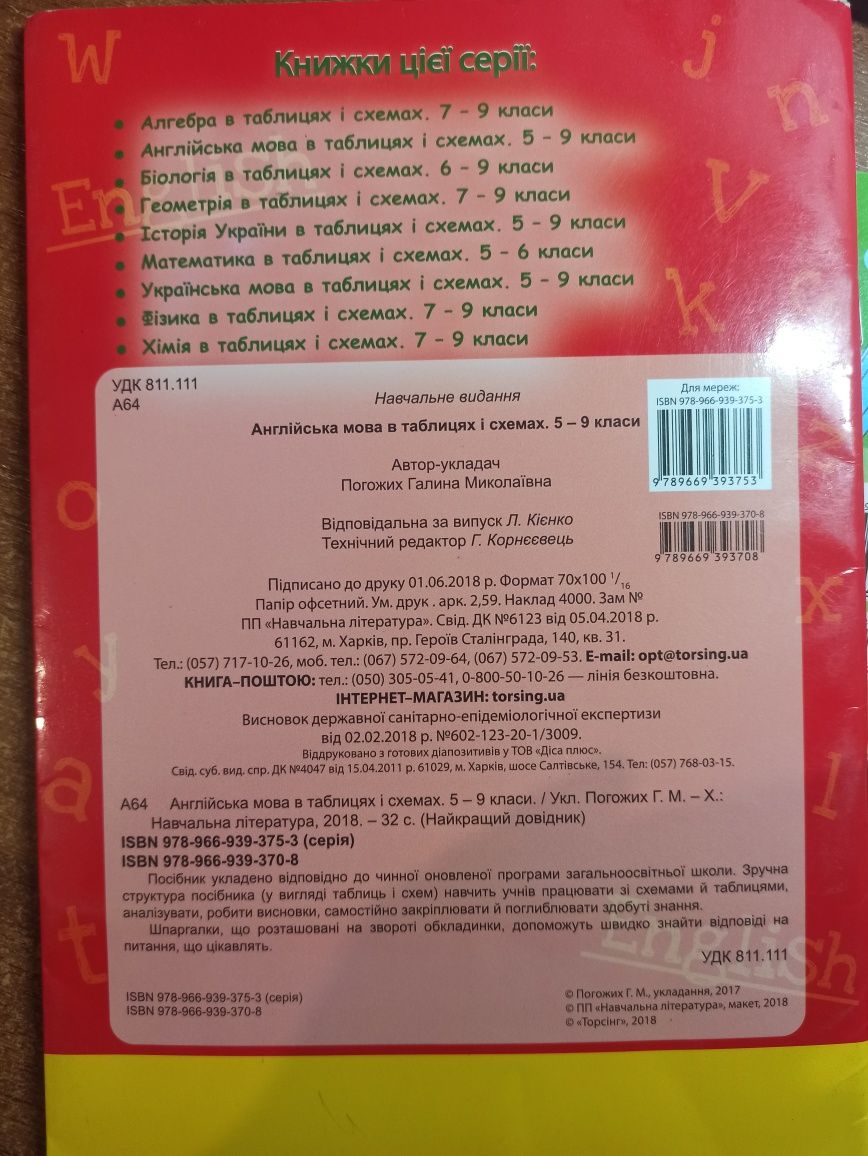 Англійська мова в таблицях і схемах 1-4 класи та 5-9 класи