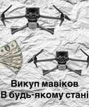 Викуп дронів dji
