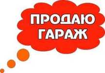 Продам гараж капітальний