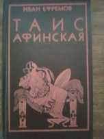 Книга Таис Афинская