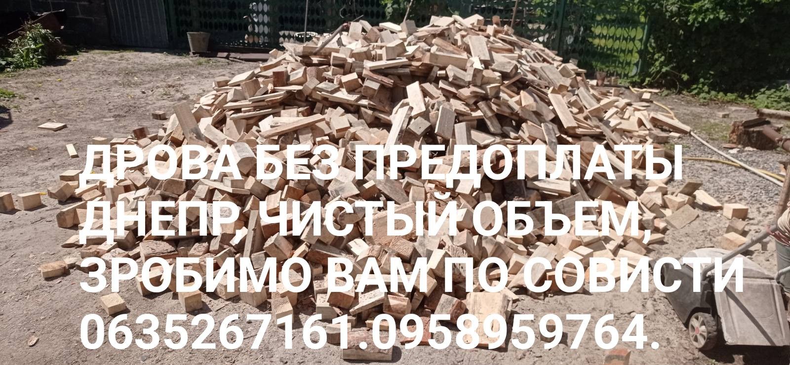 Дрова Днепр. Без предоплаты от 5500грв-8м3