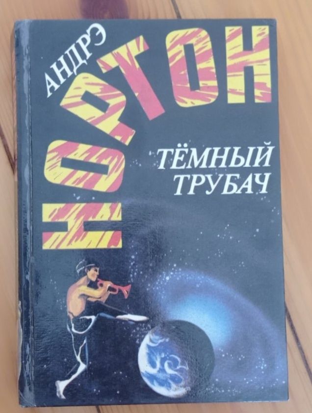 Книга Андрэ Нортон