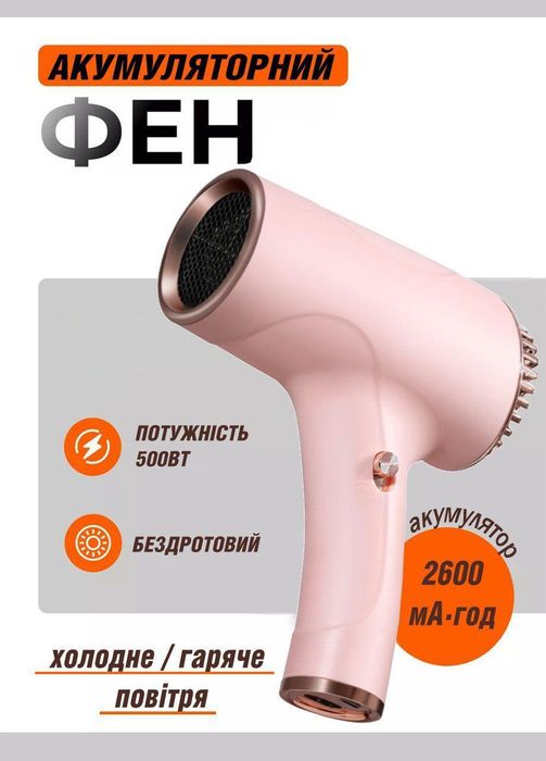 Бездротовий фен, акумуляторний фен 500 Вт. WHD-01 рожевий.