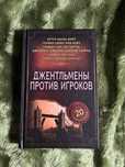 Книга 20 детективов Джентельмены против игроков