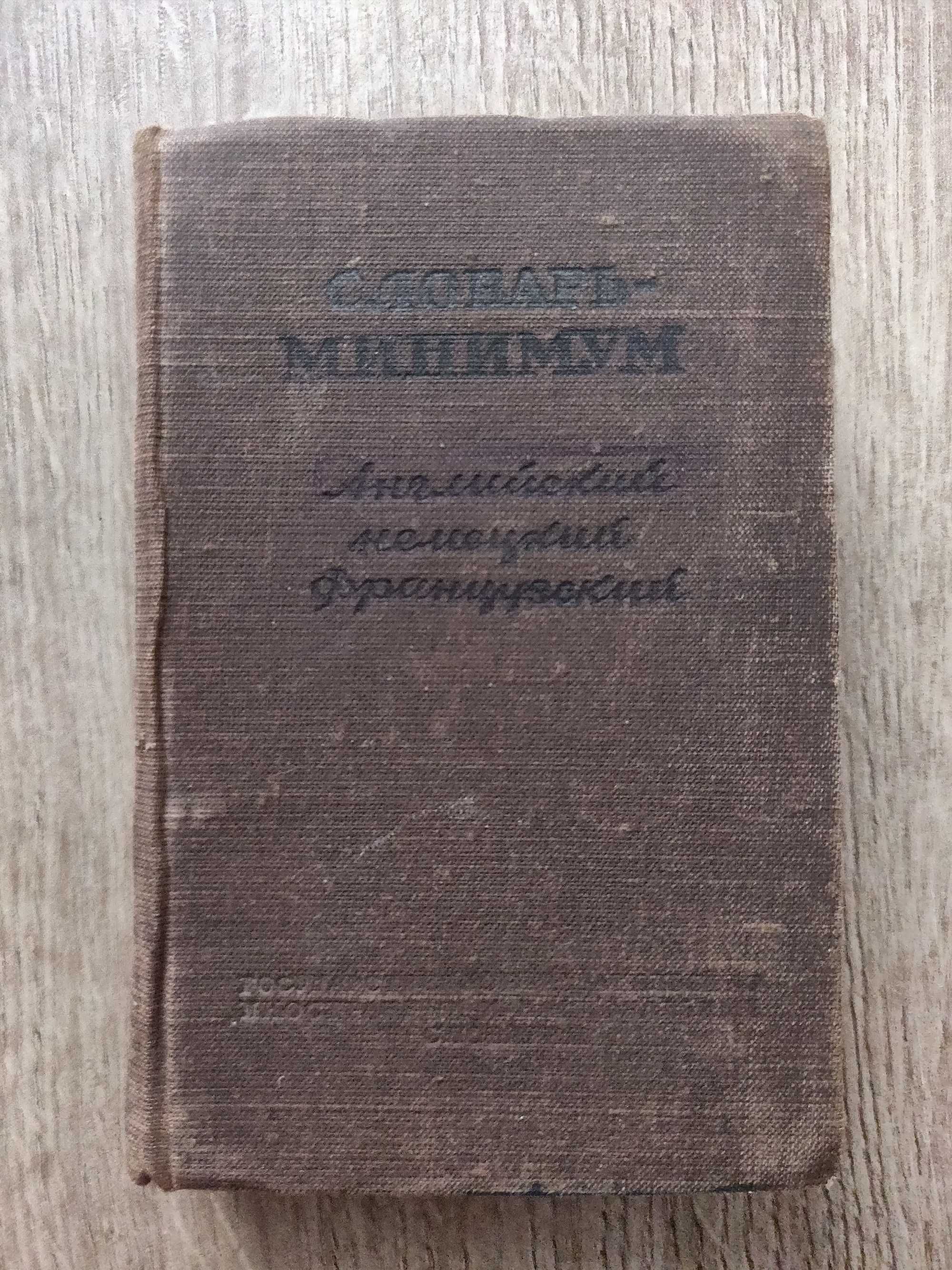 Словарь-минимум английский французский, немецкий 1950 г. раритет