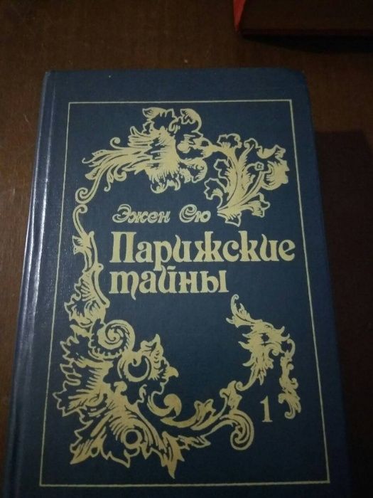 Парижские тайны Эжен Сю книга 2 тома