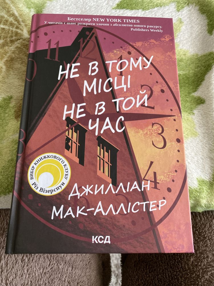 Не в тому місті не в той час