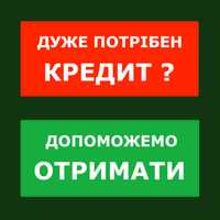 Допомога в отриманні кредитів та перекредитуванні, без передоплат