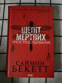 Книга «Шепіт Мертвих»