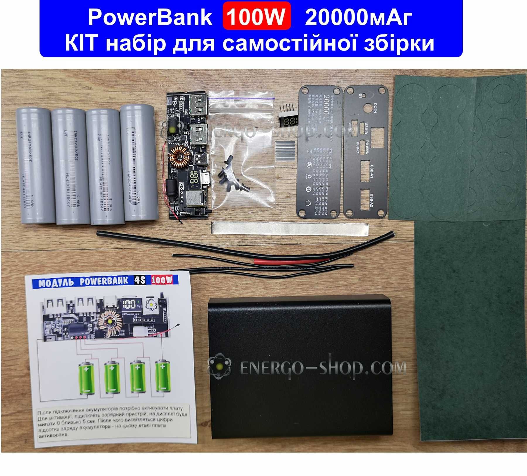 КІТ набір потужного Power Bank 100Вт 20000 мАг 4S