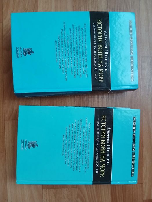 История войн на море Альфред Штенцель