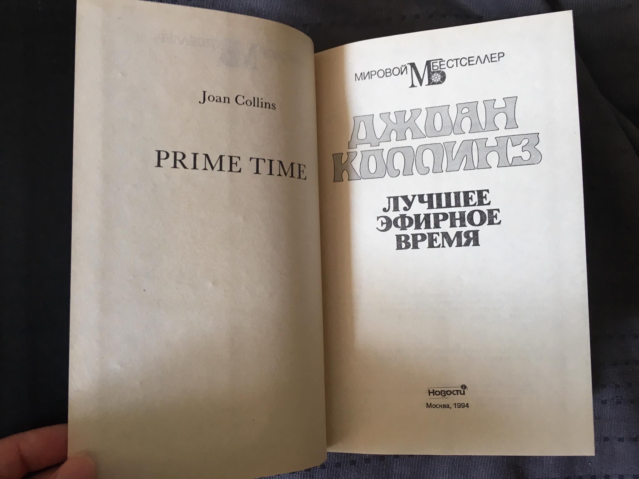 Джоан Коллинз "Лучшее эфирное время"/ Кэрол Хиггинс Кларк "Палуба"