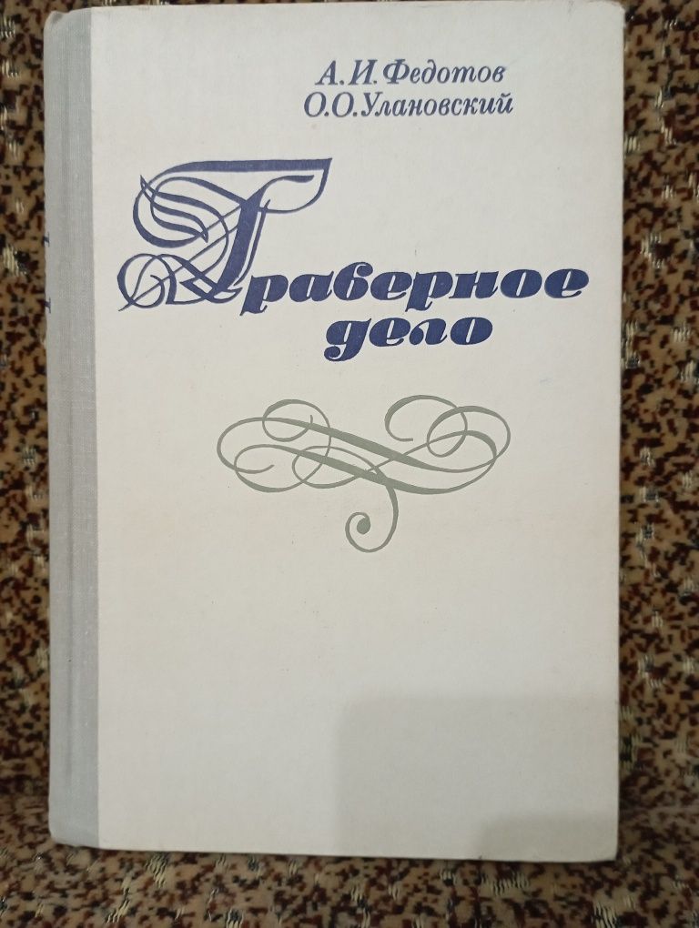 Книга "Граверное дело". А.И.Федотов, О.О. Улановский.