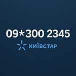 Красивий номер київстар