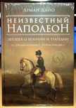 Арман Дайо. Неизвестный Наполеон. Эпопея о величии и трагедии