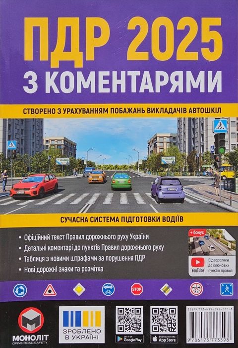 Правила Дорожнього Руху,ПДР 2025р з коментарями та ілюстраціями