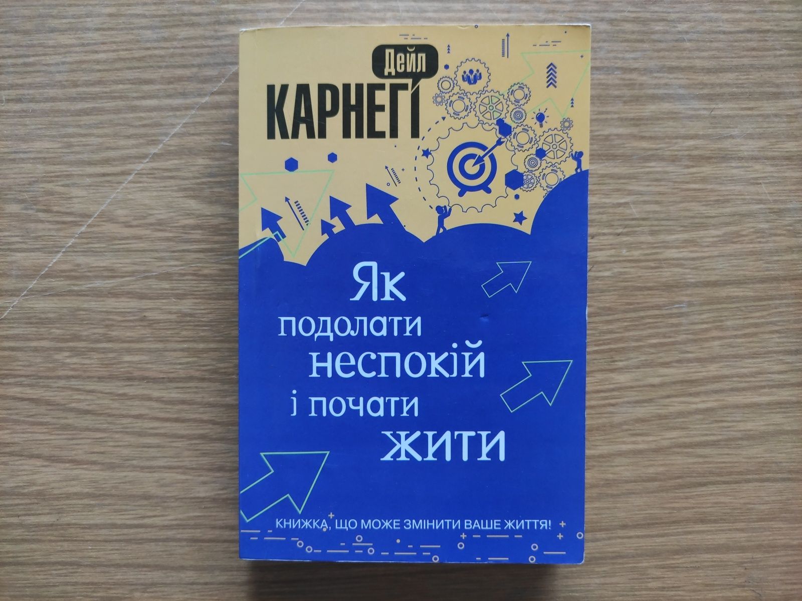 Як подолати неспокій і почати жити Дейл Карнегі