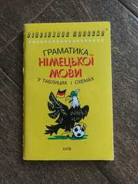 Граматика німецької мови у таблицях і схемах