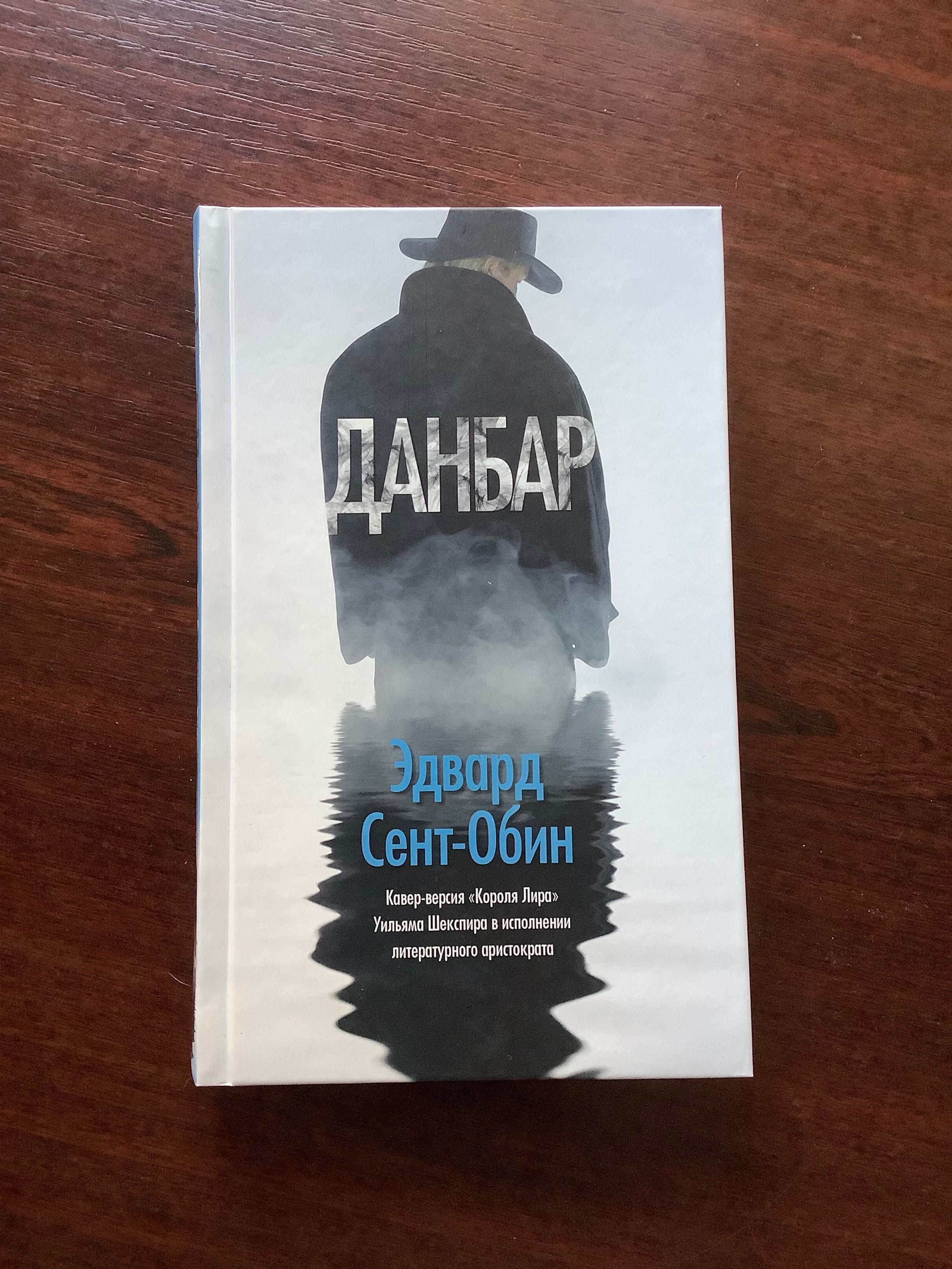 Книга Данбар Эдвард Сент-Обин