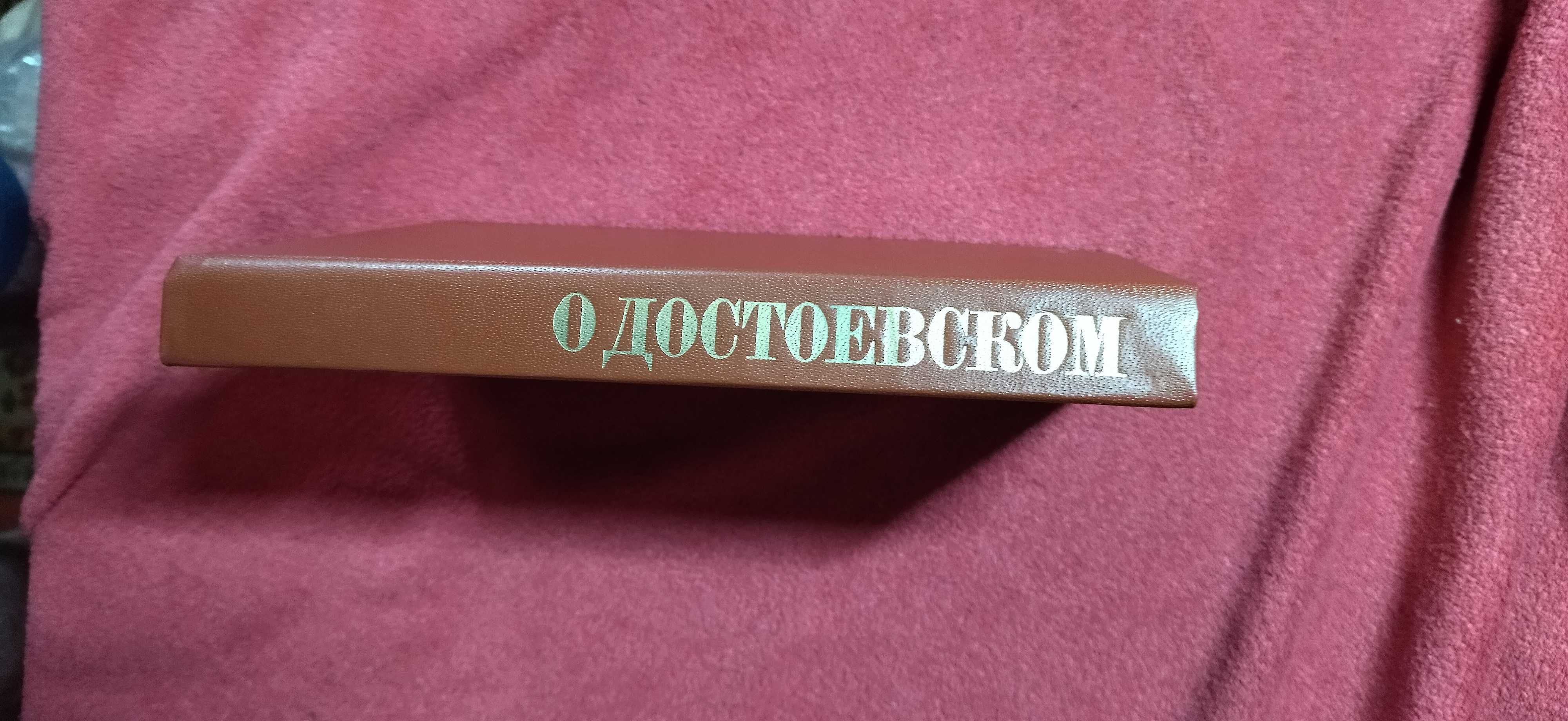 "О Достоевском: Творчество Достоевского в русской мысли" 1990 г.