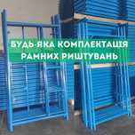 Леса строительные рамные, риштування, риштовка, ліси будівельні