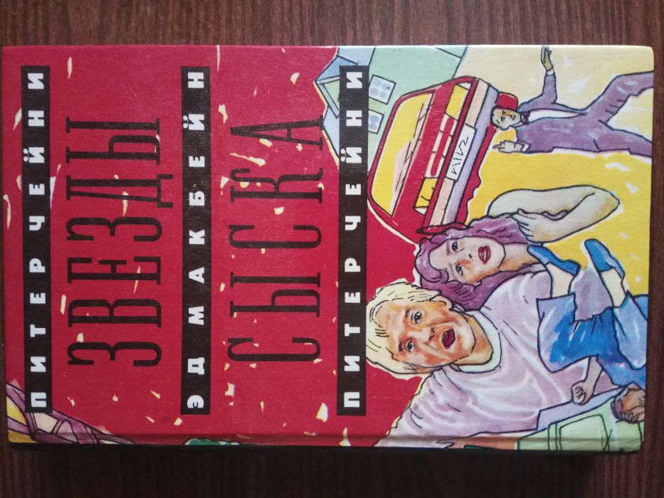 " Звезды сыска " (Питер Чейни; Эд Макбейн " Охота на полицию ")