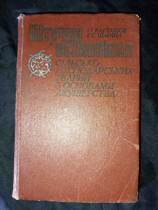 Штучне осіменіння сільськогосподарських тварин  І.І. Карташов