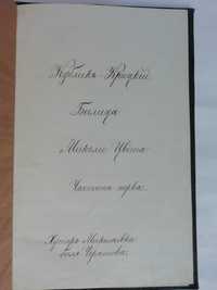 «Да буде проклят Петербург…» - рукопис пасічника кінця ХІХ ст.