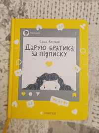 Книга Кочубей "Дарую братика за підписку. Твій інстащоденник"