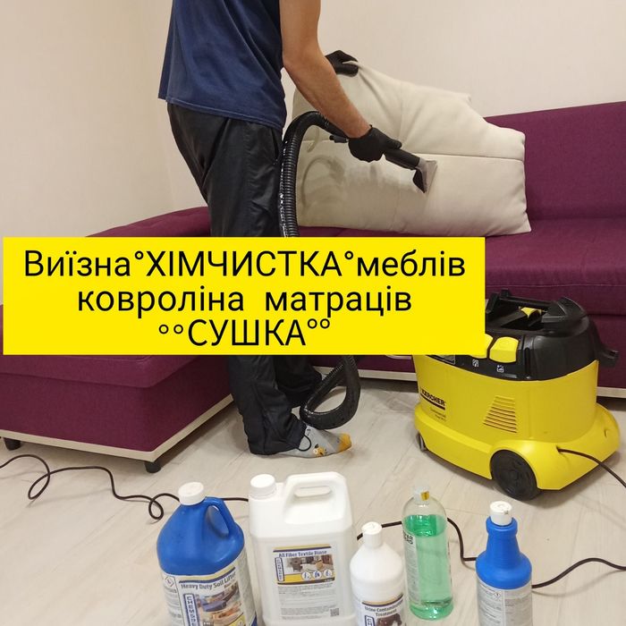 !СУШКА Химчистка мебели дивана ковролина матраса матраців ковровМеблів