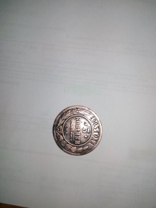 продам монету 1866г копейка
