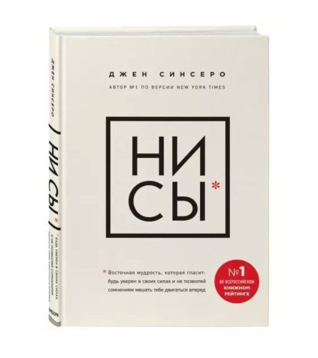 Книга "НІСИ" Джен Сінсеро | Мотивація, Саморозвиток