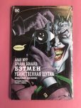 Аллан Мур Брайан Болланд Бэтмен Убийственная шутка