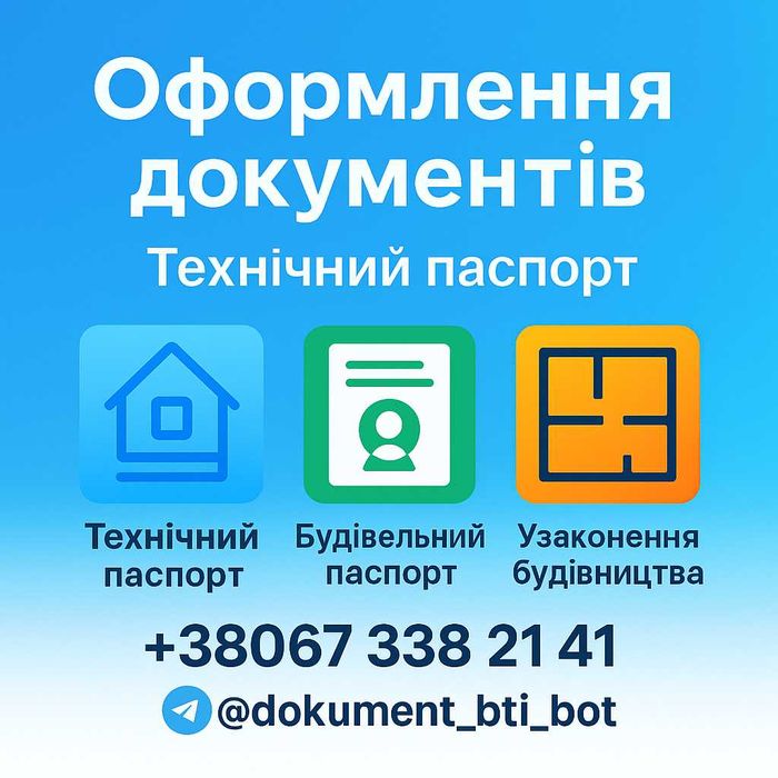 Документи для будівництва та узаконення нерухомості Пасорт БТІ