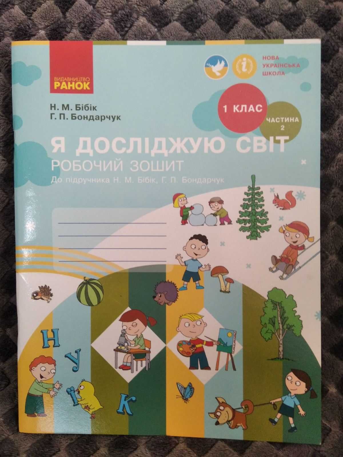 Зошит ЯДС (2 частина) до підручника Н. Бібік НУШ