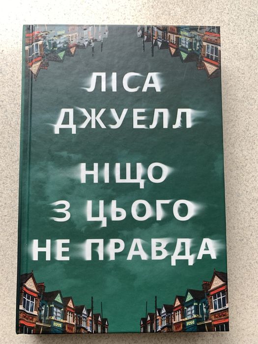 Книга «Ніщо з цього не правда» Ліса Джуелл