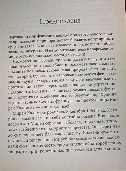 Книга "Хроники ведьм. Песнь колдуньи" Мирей Кальмель