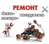 Ремонт инструмента (строительные,электро- бензо)