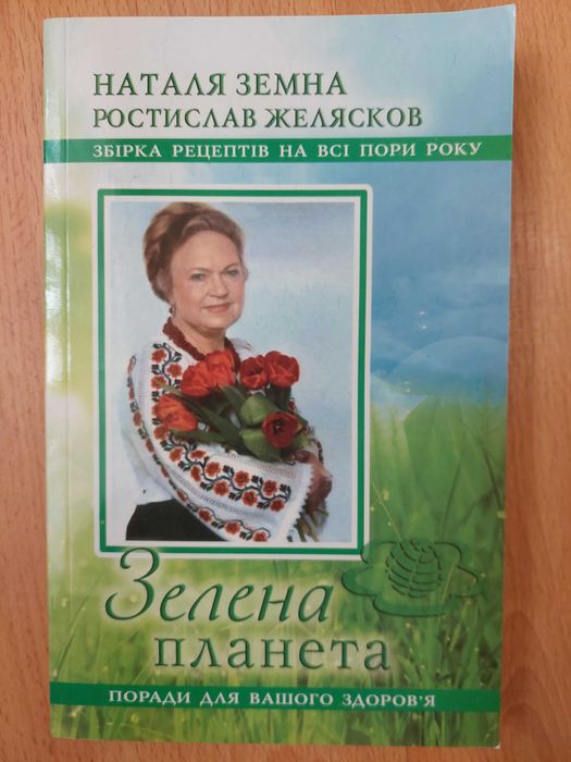 Наталя Земна Збірка рецептів на всі пори року