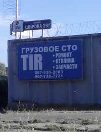 Грузовое СТО TIR Вантажне СТО ТIR