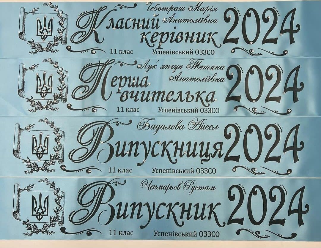 Випускні стрічки 2024