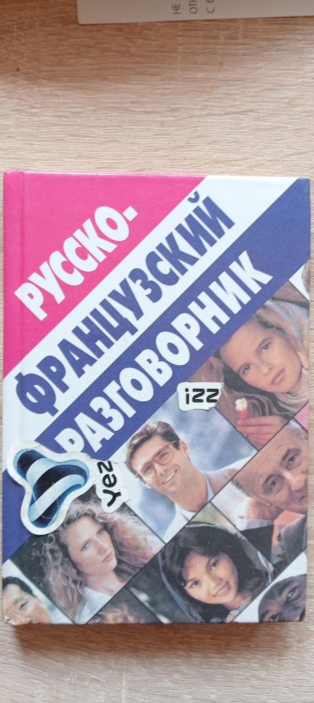 Русско-Французский Разговорник