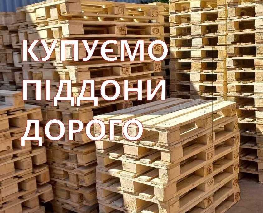 Купуємо піддони дорого.  Самовивіз.