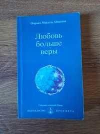 Омраам Микаэль Айванхов «Любовь больше веры»