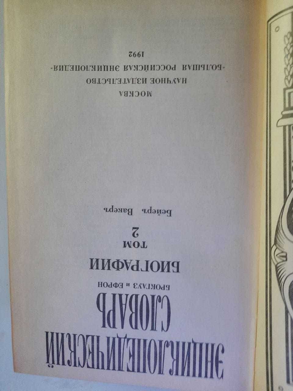 Энциклопедический словарь брокгауза и ефрона томи 1,2 3